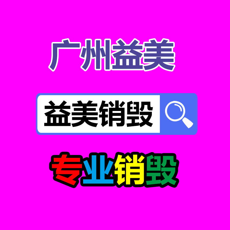 銷毀處理公司